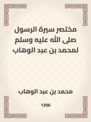 cover image of مختصر سيرة الرسول صلى الله عليه وسلم لمحمد بن عبد الوهاب
